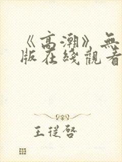 《高潮》无删减版在线观看