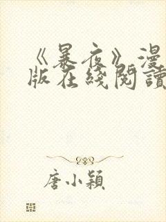 《暴夜》漫画正版在线阅读全集