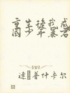 重生后我成了敌国少年暴君