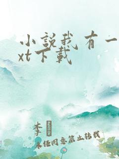 小说我有一剑txt下载