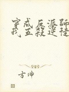 穿成反派师尊后我五杀逆徒免费读