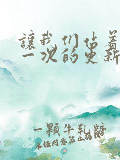 让我们站着再来一次的更新时间