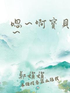 嗯～啊宝贝～爽～