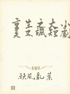 重生之大小姐又美又飒短剧全集播放