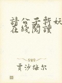 请公子斩妖阅读在线阅读