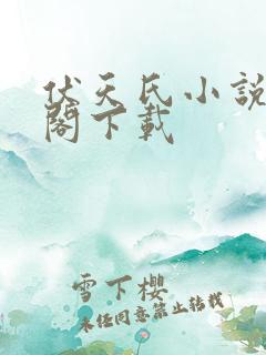 伏天氏小说笔趣阁下载