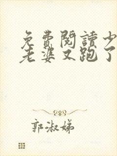 免费阅读少帅你老婆又跑了全文