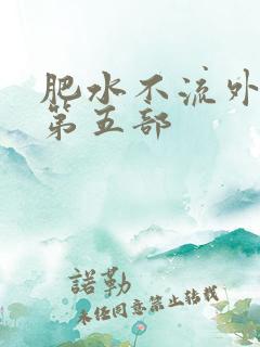 肥水不流外人田第五部