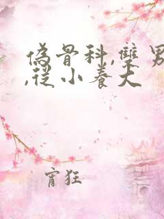 伪骨科,双男主,从小养大