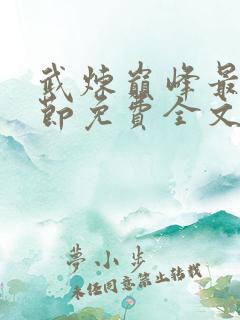 武炼巅峰最新章节免费全文阅读