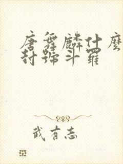 唐舞麟什么时候封号斗罗