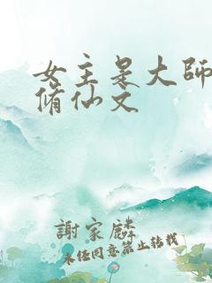 女主是大师姐的修仙文
