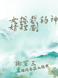 女总裁的神豪女婿短剧