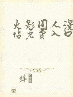 火影同人漫画网站免费入口