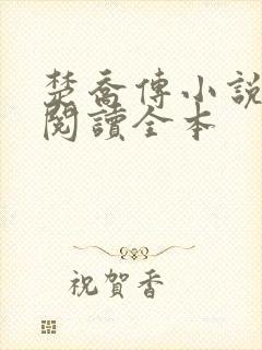 楚乔传小说免费阅读全本