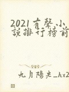 2021有声小说排行榜前十名