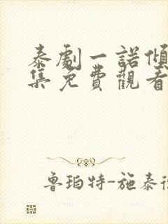 泰剧一诺倾情全集免费观看中文版