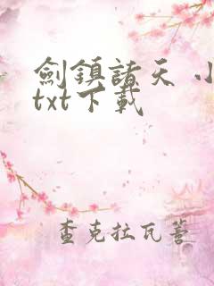 剑镇诸天 小说txt下载