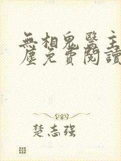 无相鬼医主角叶尘免费阅读