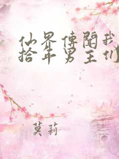 仙界传闻我死后拾年男主们疯了小说