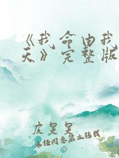 《我命由我不由天》完整版歌