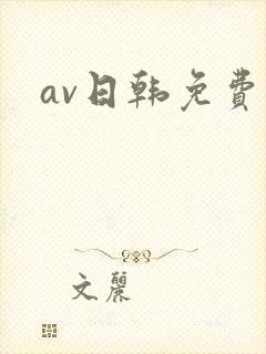 av日韩免费片