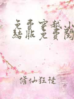 免费穿越小说完结版免费阅读全本