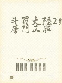斗罗大陆2绝世唐门正版