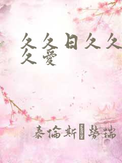 久久日久久操久久爱