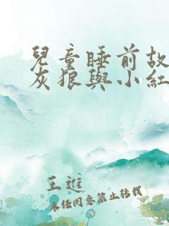 儿童睡前故事大灰狼与小红帽