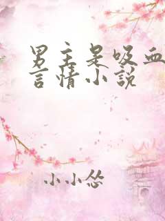 男主是吸血鬼的言情小说