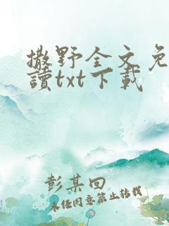 撒野全文免费阅读txt下载