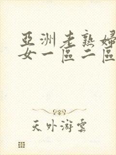 亚洲老熟妇老熟女一区二区三区