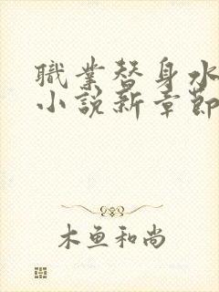 职业替身水千丞小说新章节列表