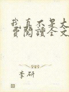 我真不是大佬免费阅读全文