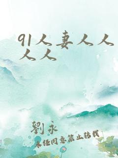 91人妻人人爽人人