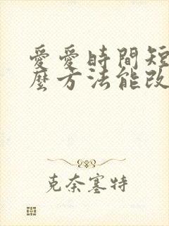 爱爱时间短有什么方法能改善