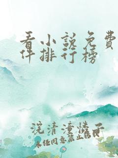 看小说免费的软件排行榜