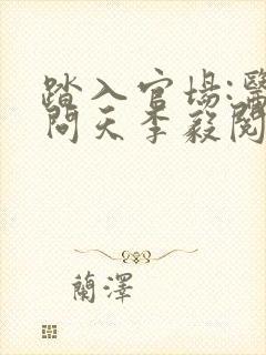 踏入官场:医道问天李毅阅读全文