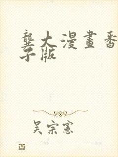 龚大漫画番外电子版