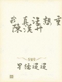 我真没想重生啊 陈汉升