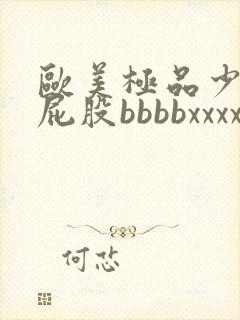 欧美极品少妇大屁股bbbbxxxx