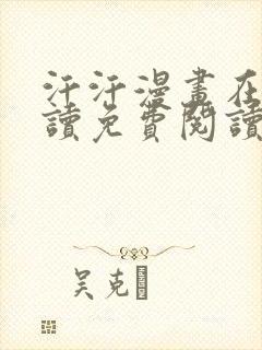 汗汗漫画在线阅读免费阅读