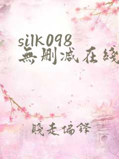 silk098无删减在线播放