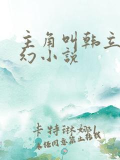 主角叫韩立的玄幻小说