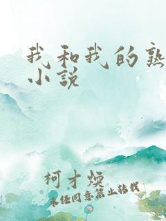 我和我的熟女们小说