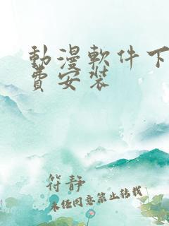 动漫软件下载免费安装