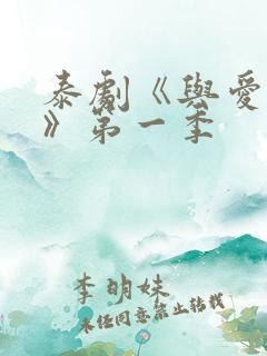 泰剧《与爱同居》第一季