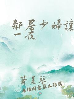 邻居少妇让我爽一夜