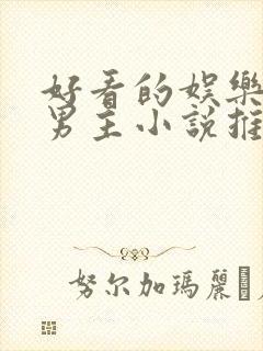 好看的娱乐圈双男主小说推荐